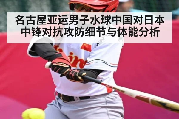 名古屋亚运男子水球中国对日本中锋对抗攻防细节与体能分析