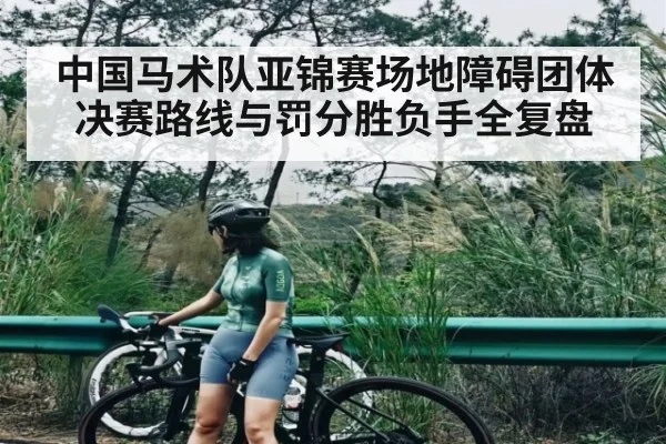 中国马术队亚锦赛场地障碍团体决赛路线与罚分胜负手全复盘